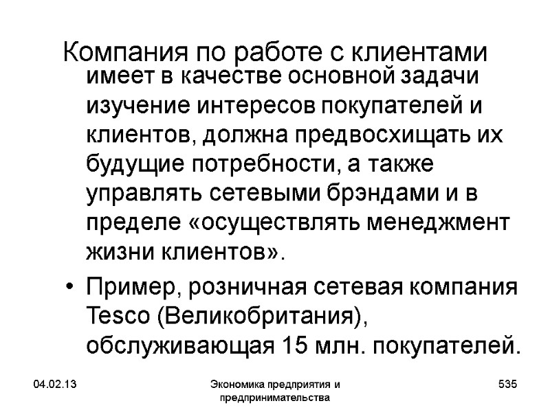 04.02.13 Экономика предприятия и предпринимательства 535 Компания по работе с клиентами имеет в 04.02.13 Экономика предприятия и предпринимательства 535 Компания по работе с клиентами имеет в